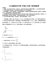 2026届新疆石河子市第一中学高三六校第一次联考物理试卷含解析