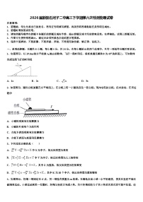 2026届新疆石河子二中高三下学期第六次检测物理试卷含解析