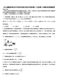 2026届新疆乌鲁木齐市沙依巴克区乌鲁木齐四中高三3月份第一次模拟考试物理试卷含解析