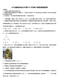 2026届新疆乌鲁木齐市第101中学高三考前热身物理试卷含解析