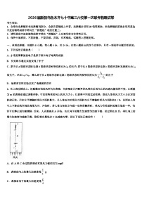 2026届新疆乌鲁木齐七十中高三六校第一次联考物理试卷含解析