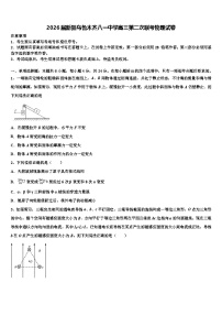 2026届新疆乌鲁木齐八一中学高三第二次联考物理试卷含解析