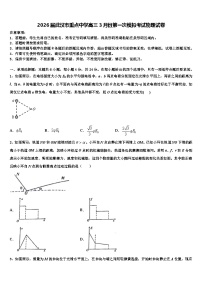 2026届武汉市重点中学高三3月份第一次模拟考试物理试卷含解析