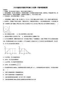 2026届武汉市部分学校高三六校第一次联考物理试卷含解析