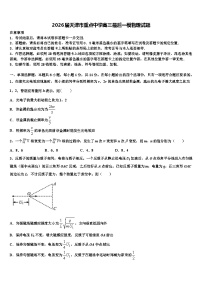 2026届天津市重点中学高三最后一模物理试题含解析