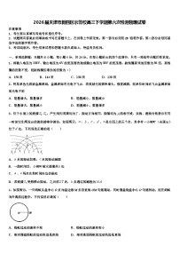 2026届天津市新四区示范校高三下学期第六次检测物理试卷含解析