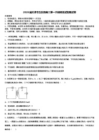 2026届天津市五区县高三第一次调研测试物理试卷含解析