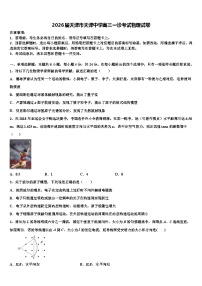 2026届天津市天津中学高三一诊考试物理试卷含解析