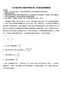 2026届天津市七校重点中学高三第二次诊断性检测物理试卷含解析