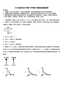 2026届乌鲁木齐市第一中学高三考前热身物理试卷含解析