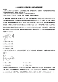 2026届天津市河北区高三考前热身物理试卷含解析