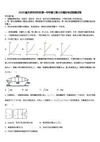 2026届天津市和平区第一中学高三第六次模拟考试物理试卷含解析