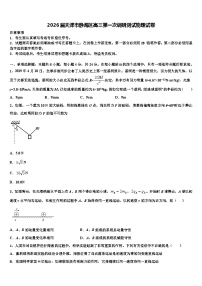 2026届天津市静海区高三第一次调研测试物理试卷含解析