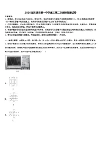 2026届天津市第一中学高三第二次调研物理试卷含解析