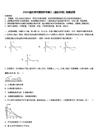 2026届天津市第四中学高三（最后冲刺）物理试卷含解析