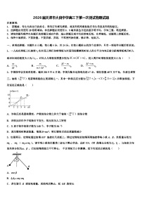 2026届天津市大良中学高三下第一次测试物理试题含解析