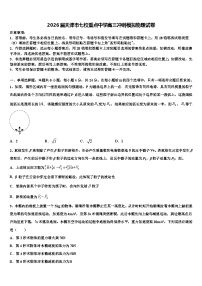 2026届天津市七校重点中学高三冲刺模拟物理试卷含解析