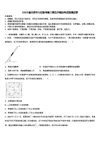 2026届天津市七校联考高三第五次模拟考试物理试卷含解析