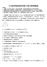 2026届天津市南开区南开中学高三下学期一模考试物理试题含解析