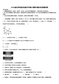 2026届天津市南开区南开中学高三第四次模拟考试物理试卷含解析