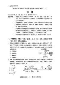 （广东一模）广东省2026年普通高等学校招生全国统一考试高考模拟测试（一）物理试卷及答案
