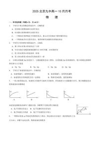 北京市第九中学2025-2026学年高一上学期10月月考物理试题（含答案）