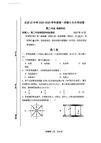 北京市第二十二中学2025-2026学年高二上学期9月月考物理试卷（无答案）