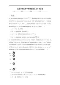 北京市陈经纶中学2025-2026学年高一上学期9月月考物理试卷（贯通班）（含解析）