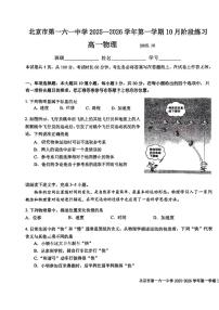 北京市第一六一中学2025-2026学年高一上学期10月月考物理试卷（含答案）