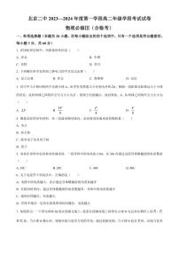 北京市第二中学2023-2024学年高二上学期学段月考考试物理试卷（含答案）