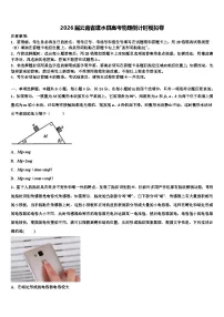 2026届云南省建水县高考物理倒计时模拟卷含解析