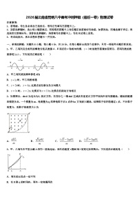 2026届云南省昆明八中高考冲刺押题（最后一卷）物理试卷含解析