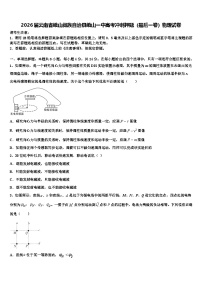 2026届云南省峨山彝族自治县峨山一中高考冲刺押题（最后一卷）物理试卷含解析