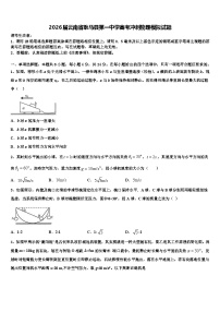 2026届云南省耿马县第一中学高考冲刺物理模拟试题含解析