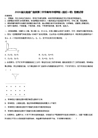 2026届云南省广南县第二中学高考冲刺押题（最后一卷）物理试卷含解析