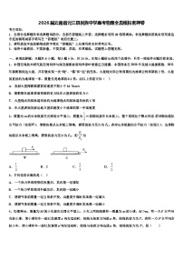 2026届云南省元江县民族中学高考物理全真模拟密押卷含解析
