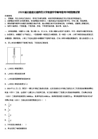 2026届云南省云南师范大学附属中学高考临考冲刺物理试卷含解析