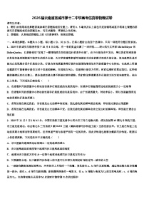 2026届云南省宣威市第十二中学高考仿真卷物理试卷含解析