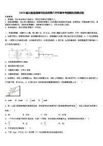 2026届云南省曲靖市陆良县第八中学高考考前模拟物理试题含解析