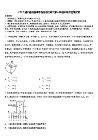 2026届云南省曲靖市西南名校高三第一次模拟考试物理试卷含解析