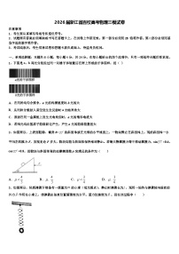 2026届浙江省百校高考物理三模试卷含解析