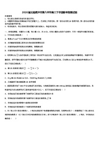 2026届云南腾冲市第八中学高三下学期联考物理试题含解析