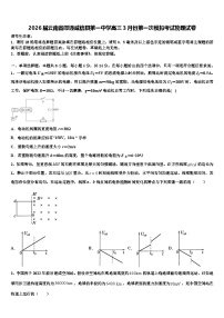 2026届云南省邵通威信县第一中学高三3月份第一次模拟考试物理试卷含解析