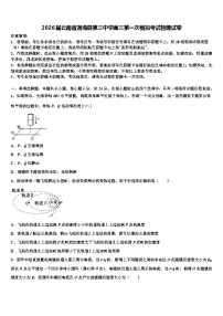 2026届云南省通海县第三中学高三第一次模拟考试物理试卷含解析