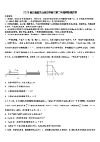 2026届云南省文山州五中高三第二次调研物理试卷含解析