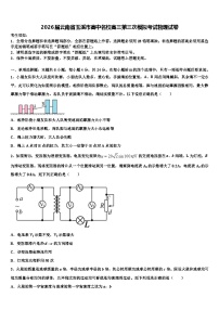 2026届云南省玉溪市高中名校高三第三次模拟考试物理试卷含解析