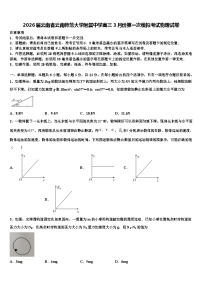 2026届云南省云南师范大学附属中学高三3月份第一次模拟考试物理试卷含解析
