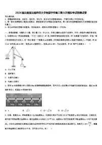 2026届云南省云南师范大学附属中学高三第六次模拟考试物理试卷含解析