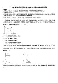 2026届云南省玉溪市通海三中高三六校第一次联考物理试卷含解析