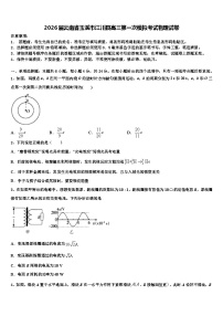 2026届云南省玉溪市江川县高三第一次模拟考试物理试卷含解析
